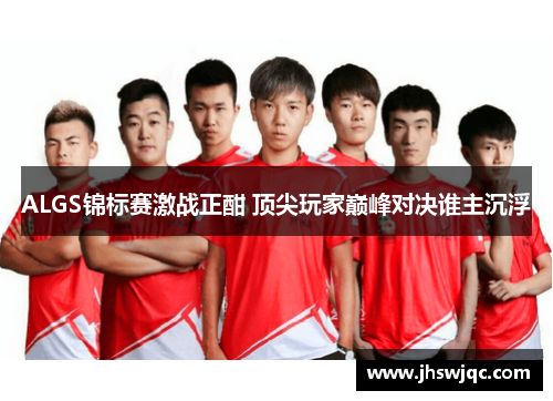 ALGS锦标赛激战正酣 顶尖玩家巅峰对决谁主沉浮 ALGS锦标赛激战正酣 顶尖玩家巅峰对决谁主沉浮