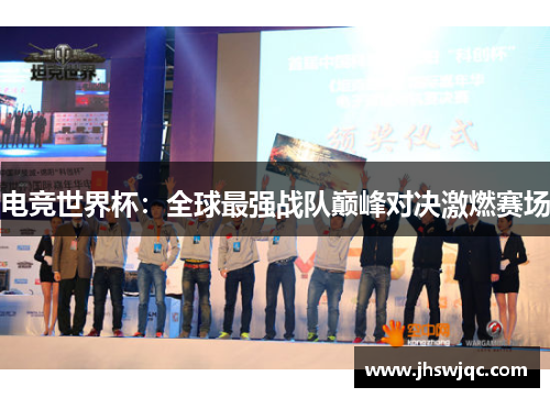 电竞世界杯：全球最强战队巅峰对决激燃赛场