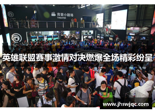 英雄联盟赛事激情对决燃爆全场精彩纷呈