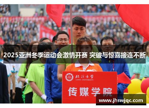 2025亚洲冬季运动会激情开赛 突破与惊喜接连不断