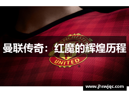 曼联传奇：红魔的辉煌历程