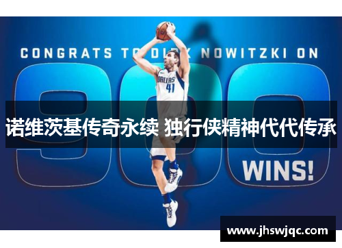 诺维茨基传奇永续 独行侠精神代代传承 诺维茨基传奇永续 独行侠精神代代传承