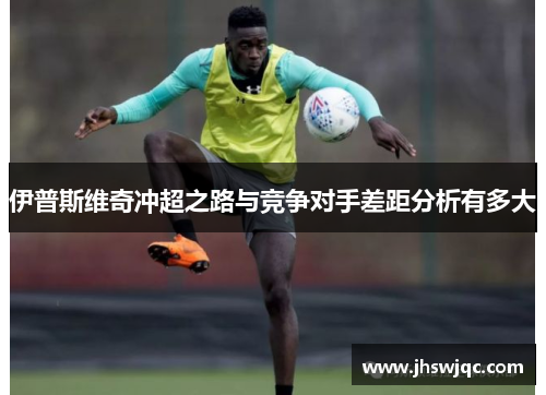 伊普斯维奇冲超之路与竞争对手差距分析有多大