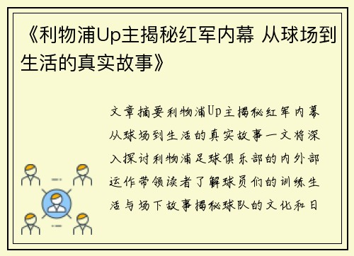《利物浦Up主揭秘红军内幕 从球场到生活的真实故事》 《利物浦Up主揭秘红军内幕 从球场到生活的真实故事》