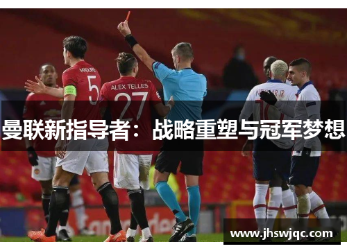 曼联新指导者：战略重塑与冠军梦想