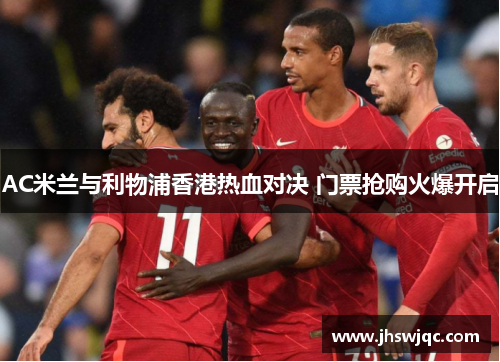 AC米兰与利物浦香港热血对决 门票抢购火爆开启
