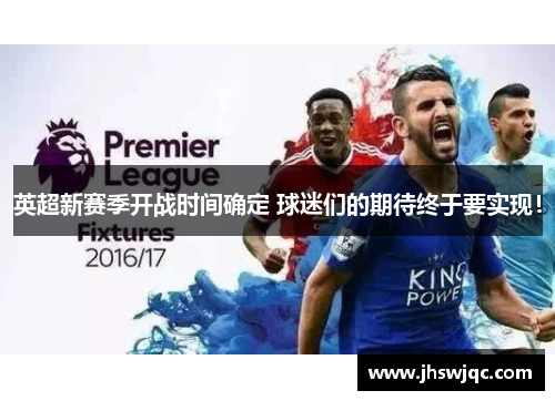 英超新赛季开战时间确定 球迷们的期待终于要实现！