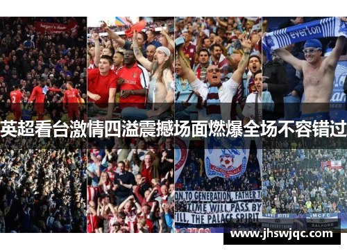英超看台激情四溢震撼场面燃爆全场不容错过