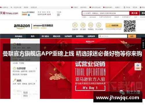 曼联官方旗舰店APP重磅上线 精选球迷必备好物等你来购