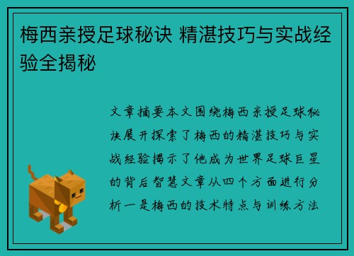 梅西亲授足球秘诀 精湛技巧与实战经验全揭秘