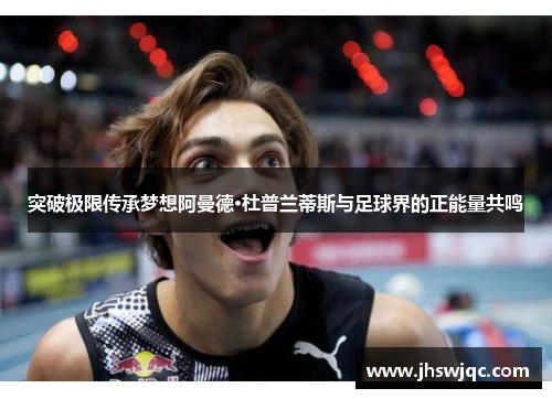 突破极限传承梦想阿曼德·杜普兰蒂斯与足球界的正能量共鸣